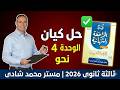 حل كتاب كيان مراجعة نهائية الوحدة الرابعة نحو تالتة ثانوي 2026 شرح وحل التدريبات كاملة