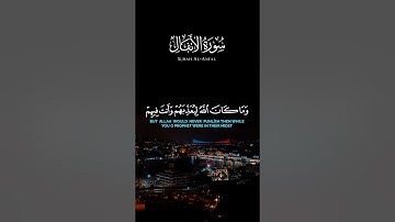 وما كان الله ليعذبهم وأنت فيهم وما كان الله معذبهم وهم يستغفرون[ الأنفال: 33]‏القارئ عبد الله الخلف￼