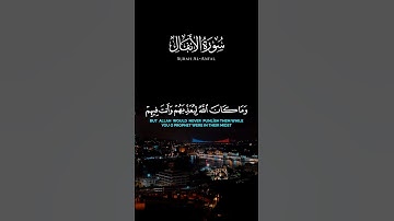 وما كان الله ليعذبهم وأنت فيهم وما كان الله معذبهم وهم يستغفرون[ الأنفال: 33]‏القارئ عبد الله الخلف￼