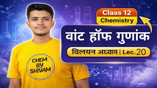विलयन (lec-20) | Van't Hoff factor | Class 12 Chemistry Chapter 1 | Chem by Shivam #vanthofffactor 
