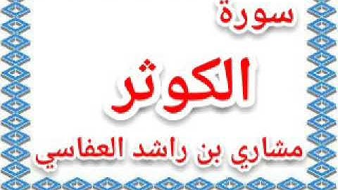 سورة الكوثر بصوت الشيخ مشاري بن راشد العفاسي