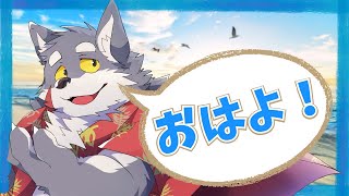 【初見さん歓迎】朝配信【ケモノVtuber】