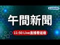 2026 03 28 民視午間新聞 LIVE 當代福爾摩斯 李昌鈺辭世 享壽87歲 美稱戰事數週內會結束 伊朗反擊百萬兵備戰 高球球王老虎伍茲佛州翻車 拒驗尿遭警方逮捕 2026 03 28 民視午間新聞 LIVE 當代福爾摩斯 李昌鈺辭世 享壽87歲 美稱戰事數週內會結束 伊朗反擊百萬兵備戰 高球球王老虎伍茲佛州翻車 拒驗尿遭警方逮捕