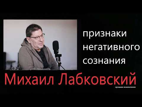 О негативном сознании Михаил Лабковский