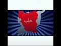حالات واتس اب حلب الشهباء اجمل مقطع فيديوهات لشعب حلب العز حلبي وافتخر