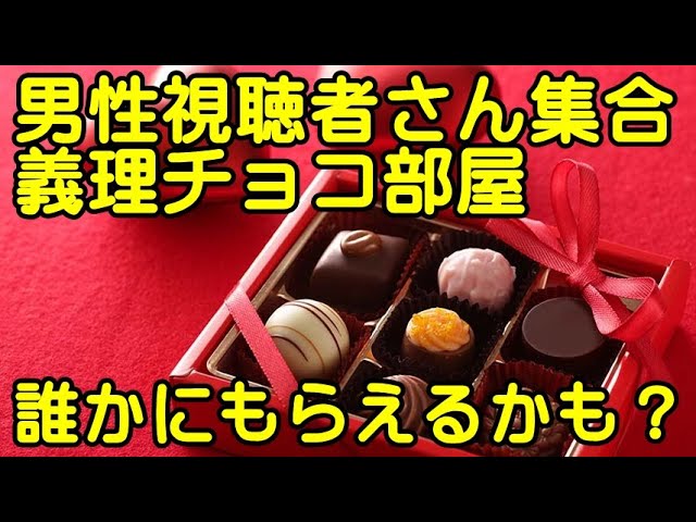 男性視聴者さん集合 バレンタインデー 義理チョコ部屋 だれかにチョコレートもらえるかも ちんあなご Youtube