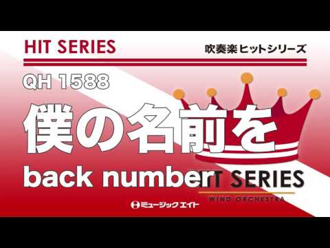 《吹奏楽ヒット》僕の名前を／back number（M8ウィンドオーケストラ）