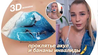 Пробую Повторить 3D МАКИЯЖ ГУБ 💄Rina