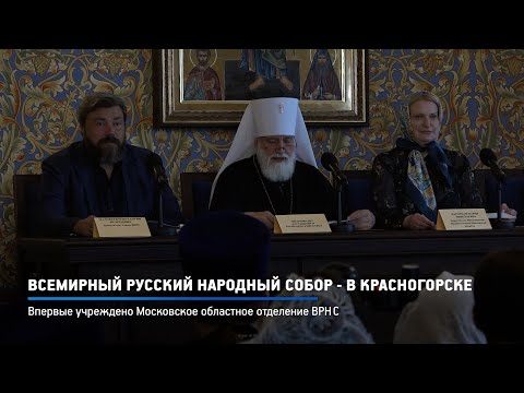 КРТВ. Всемирный русский народный собор - в красногорске