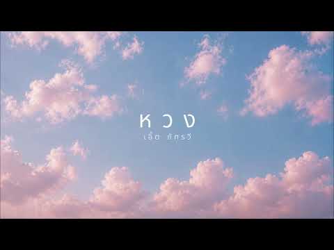 หวง (you're mine) - เอิ๊ต ภัทรวี | Electronic Pop Version.