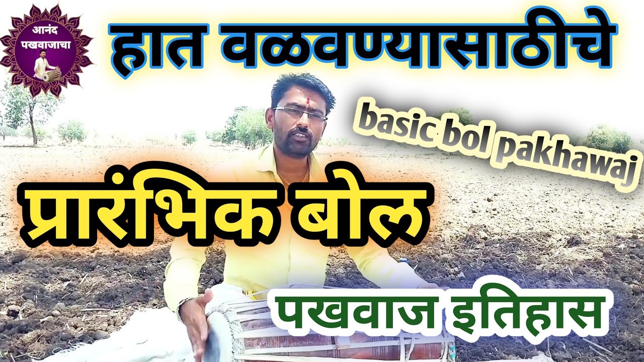 हात वळवण्याचे व सरावाचे जबरदस्त बोल । पखवाज प्राथमिक बोल । pakhawaj basic bol l @Anandpakhwajaca