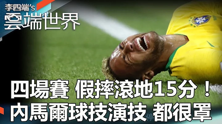 四場賽 假摔滾地15分！內馬爾球技演技 都很罩-李四端的雲端世界 - 天天要聞