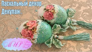 Пасхальное яйцо декоративное. Декупаж. Ручная работа.