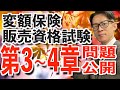 第3~4章【2日で完全攻略!!】〜変額保険販売資格試験〜