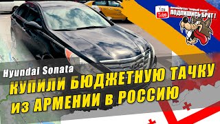 Как купить авто из Армении в Россию - инструктаж...AM/GE/RU