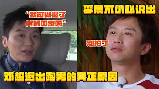 李晨不小心说出邓超退出跑男的真正原因😯联合国演讲太可怕！邓超忍不住对摄像发飙 李晨想退片酬罢录 | 奔跑吧 郑凯 鹿晗 陈赫 联合国演讲