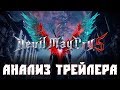 Devil May Cry 5: Разбор и Анализ трейлера
