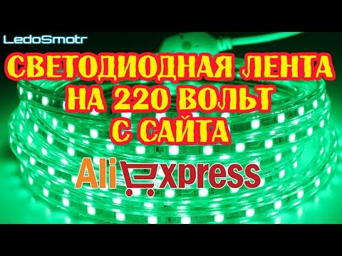 Светодиодная лента на 220 вольт с сайта AliExpress. Обзор и тест. Где лучше применять?