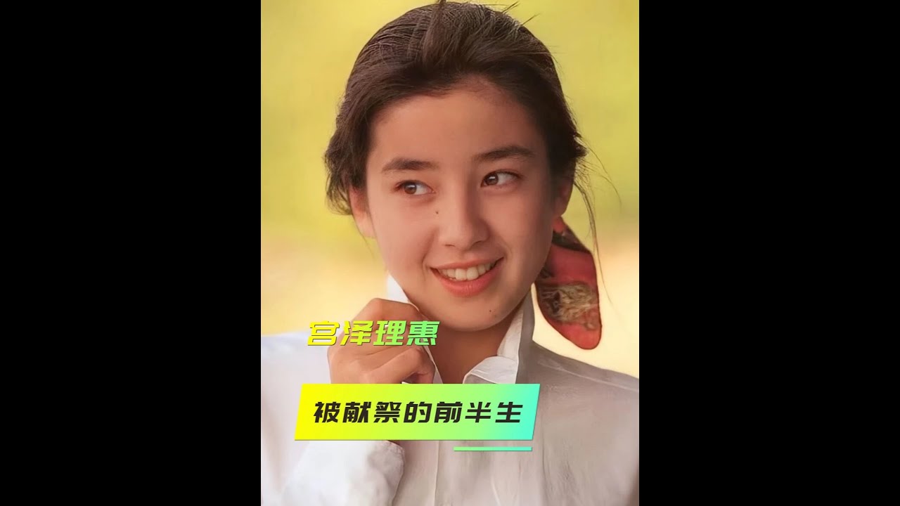 17岁拍争议写真，20岁被毁掉婚约：日本第一美少女经历了什么