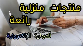 منتجات منزلية رائعة | التجارة الإلكترونية