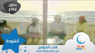 قلب المؤمن - بدون إيقاع - من فيلم إجازة صيف | قناة سنا SANA TV