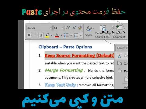 آموزش ورد  با حفظ فرمت منبع آموزش ورد   