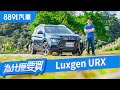 品牌翻身就靠他！Luxgen URX七人座到底行不行？| 8891汽車