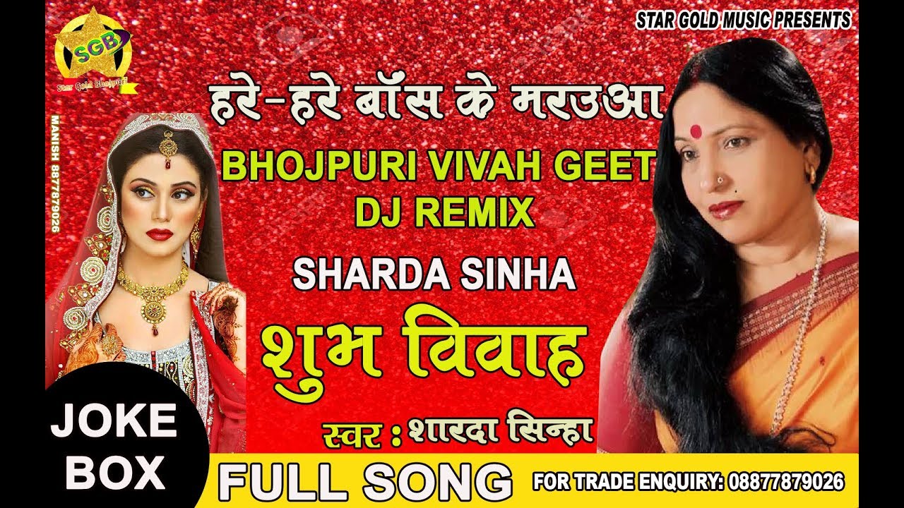 sharda sinha vivah geet