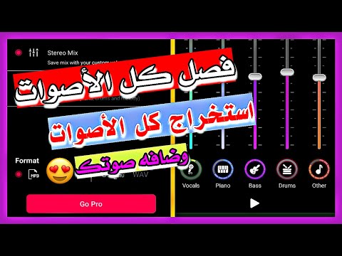 فصل صوت الموسيقى عن صوت المغني وكل الأصوات ويمكنك الاستمتاع لكليهما وتحميلهم وأيضا أضافه صوتك كمغني