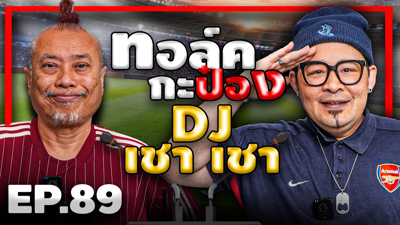 ทอล์คกะป๋อง 