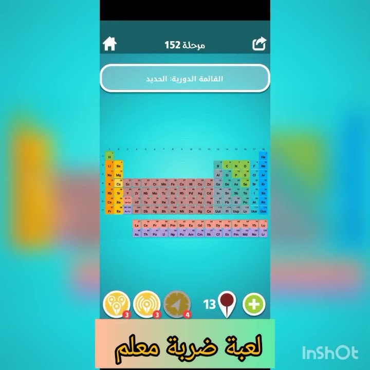 القائمة الدورية الحديد ،،152،،لعبة ضربة معلم