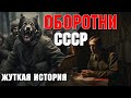 СОВЕТСКАЯ РАССТРЕЛЬНАЯ КОМАНДА И ПЛЕННЫЙ ОБОРОТЕНЬ! Страшилки на ночь. Жуткие истории.