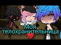 Мини-фильм Моя телохранительница