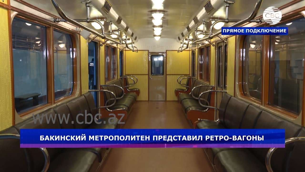 Бакинский метрополитен представил ретро-вагоны