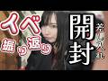【#顔出し配信 / #雑談配信 】差し入れ開封枠‼ /開封終わったら雑談します！ #西園寺アネ　#競馬女子