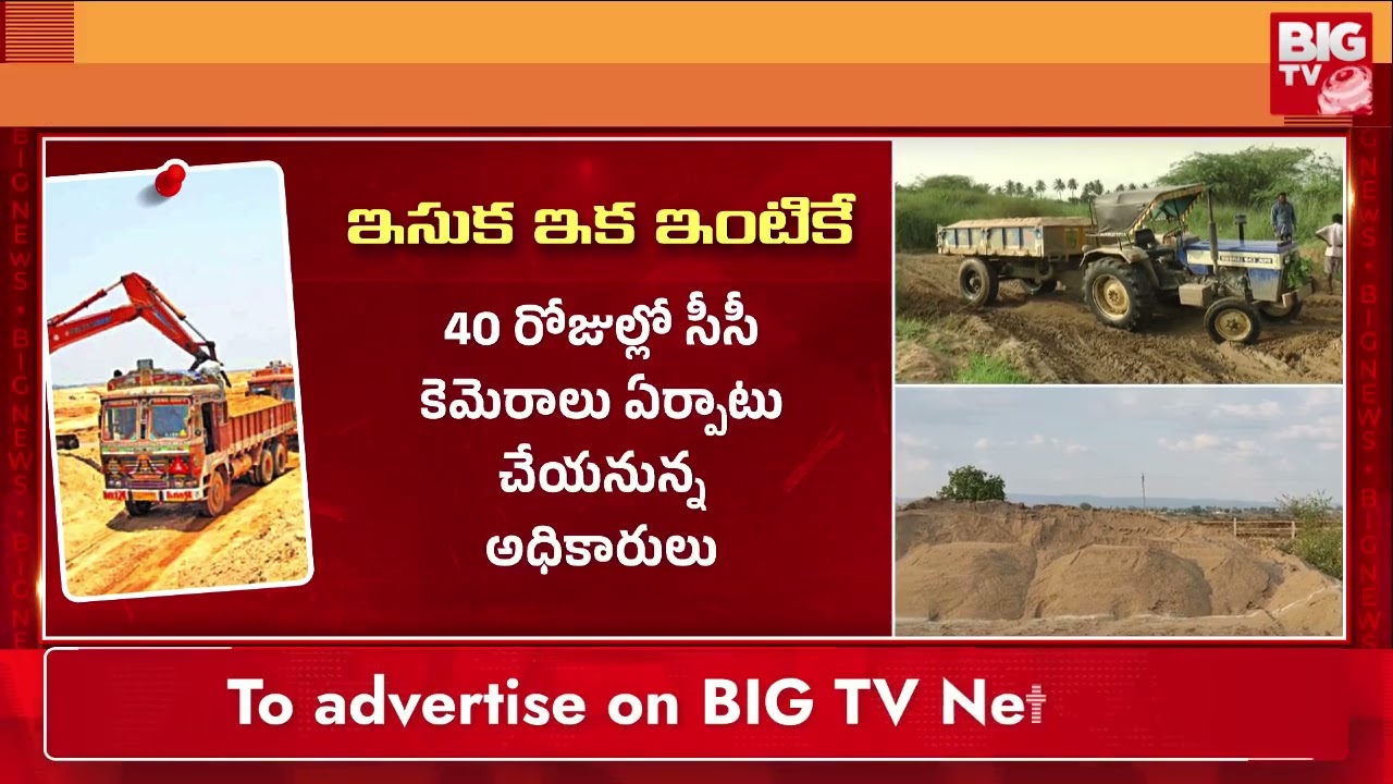 ఇందిరమ్మ ఇళ్లకు ఇసుక బుకింగ్ కోసం ప్రత్యేక యాప్ | Online Sand Booking for Indiramma's Houses