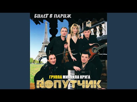 Попутчик - Осенний дождь