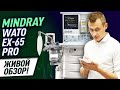 Живой обзор! Mindray Wato Ex-65 Pro