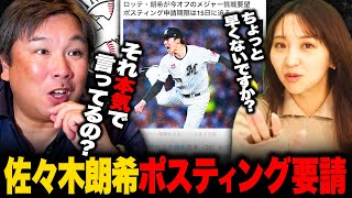 【ロッテ佐々木朗希】今オフのMLB挑戦要望‼︎ポスティング容認する球団のメリットは⁉︎里崎が考えるポスティングするための条件とは⁉︎