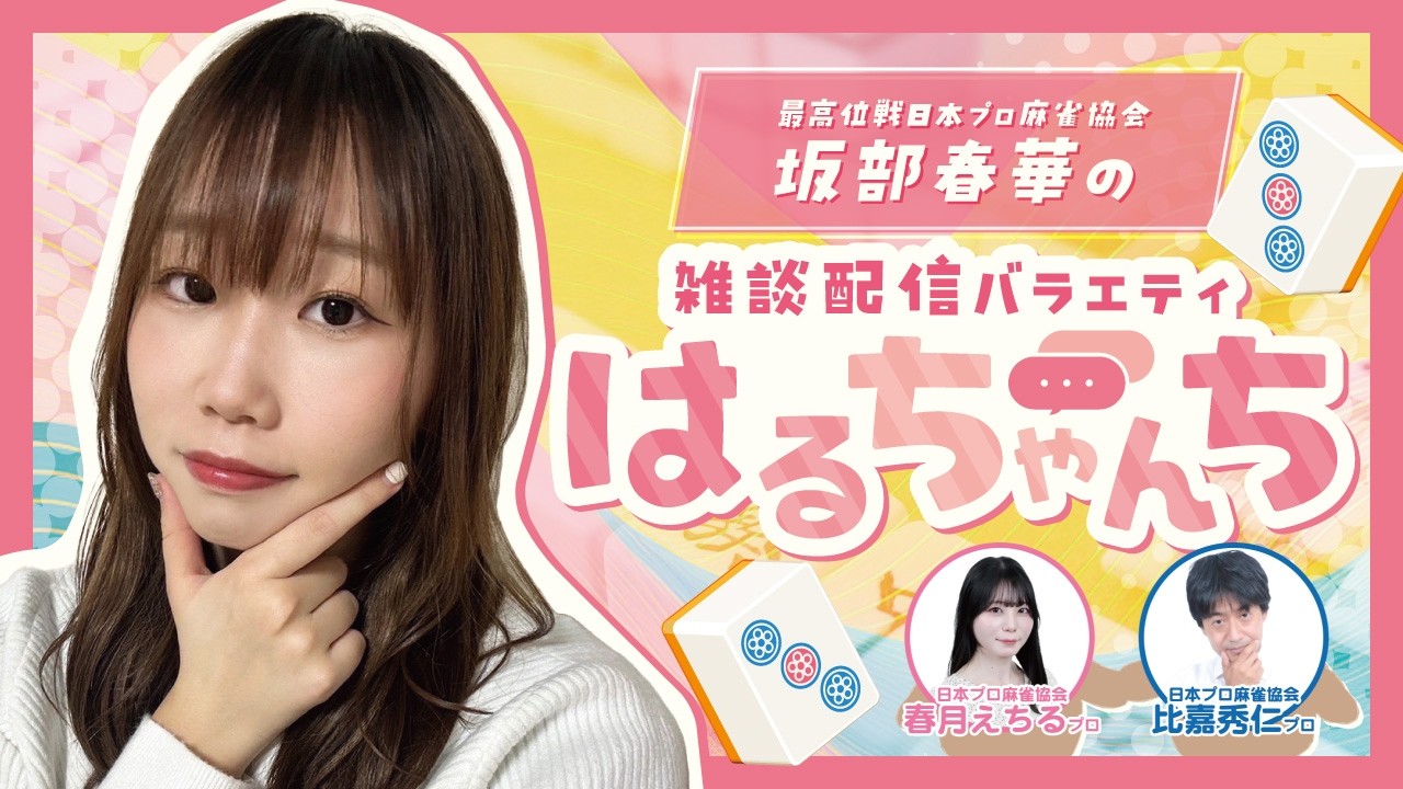 【雑談配信バラエティ】麻雀プロ　坂部春華の雑談配信バラエティ番組　はるちゃんち　＃20　ゲスト：日本プロ麻雀協会比嘉秀仁プロ　日本プロ麻雀協会春月えちるプロ　【坂部春華】