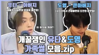 [웃김주의] 유타-아버지 & 도영-큰아버지 썰 모음