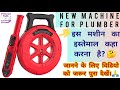 New machine for plumber  must watch 