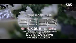 [SBS NEW DRAMA] | 'DOCTOR DETECTIVE' TEASER (ENG SUB)