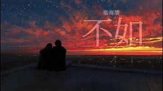不如 - 秦海清 | Bu Ru - Qin Haiqing | Chinese Chill Music