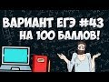 Вариант ФИПИ на 100 баллов #43 (математика ЕГЭ профиль)