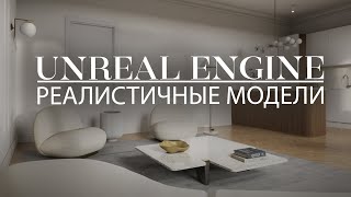 видео: Unreal Engine. Реалистичные модели для игр, кино, архвиза, AR/VR. Поддержка всех версий и технологий картинка: Unreal Engine. Реалистичные модели для игр, кино, архвиза, AR/VR. Поддержка всех версий и технологий
