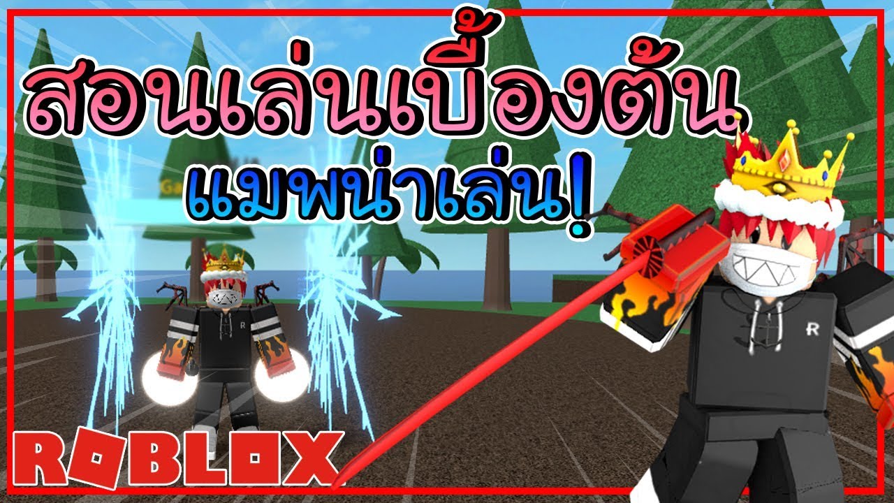 Roblox One Piece Open Seas Ep 1 สอนเล นแบบเบ องต น Youtube - ร บป มไอด เกม roblox และเกมอ นๆ หน าหล ก facebook