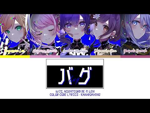 【PROJECT SEKAI】バグ (Bug) -『25ji, Nightcord de × Len』『KAN/ROM/ENG』