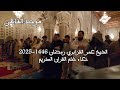 الشيخ عمر القزابري رمضان 1446 2025 دعاء ختم القران الكريم الليلة السابعة والعشرين 27