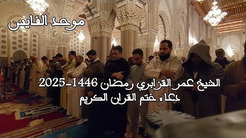 الشيخ عمر القزابري رمضان 1446/2025 دعاء ختم القران الكريم الليلة السابعة والعشرين 27